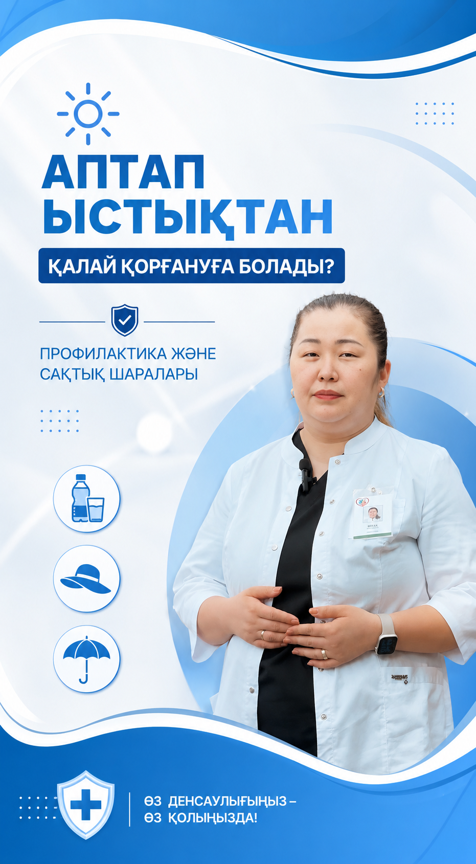 Аптап ыстықтан сақ болыңыз!