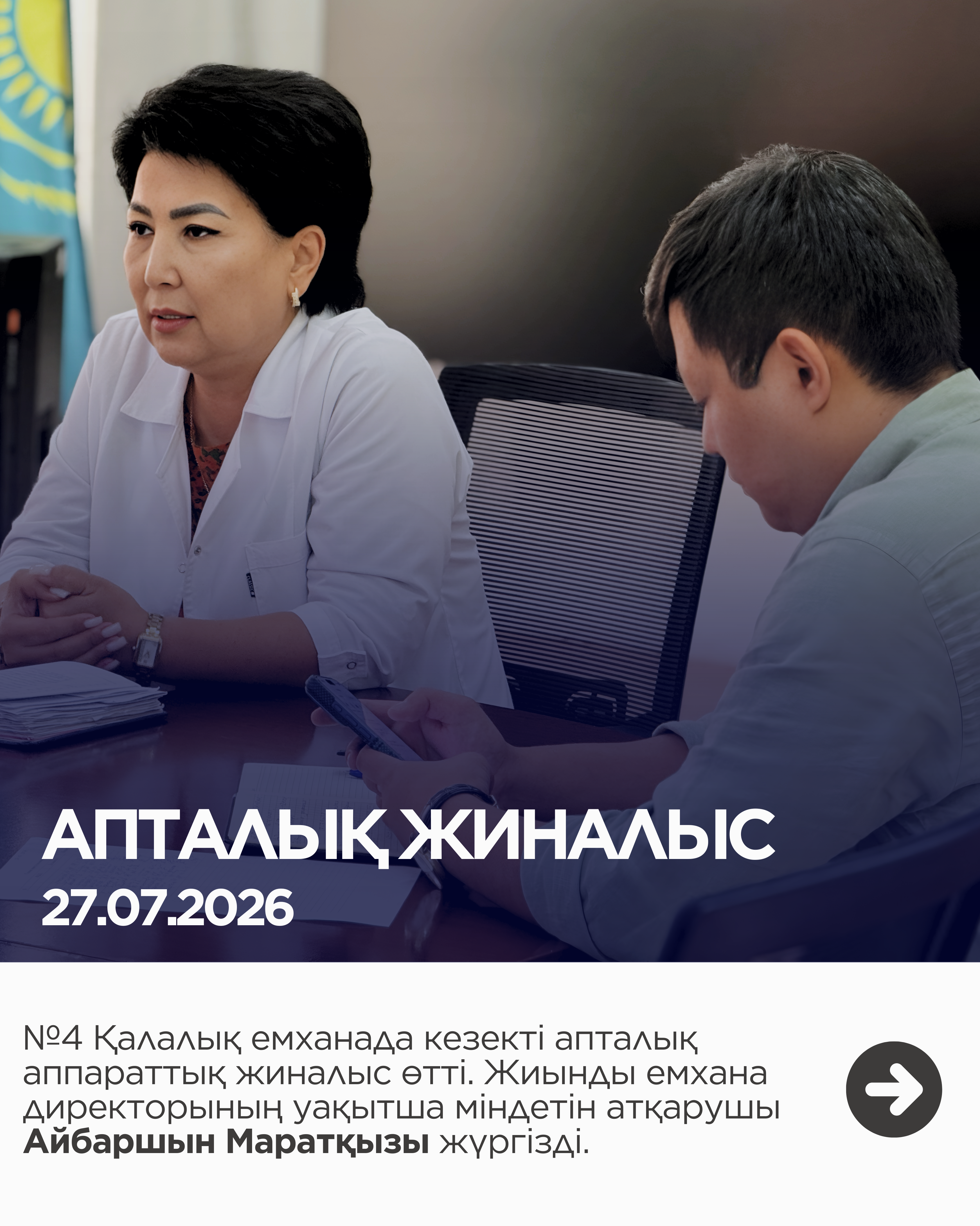 Апталық жиналыс